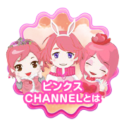 ピンクスCHANNELとは