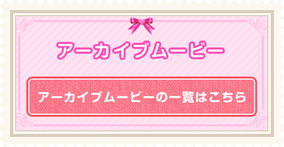 アーカイブムービーの一覧はこちら