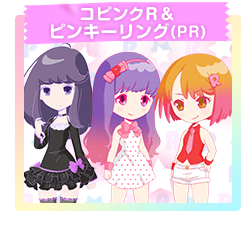コピンクR ピンキーリングPR