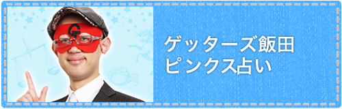 ゲッターズ飯田ピンクスアイドル占い