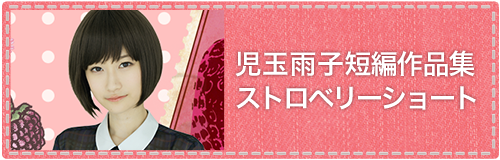 児玉雨子短編作品集 ストロベリーショート