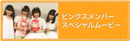 ピンクスメンバースペシャルムービー