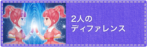 2人のディファレンス