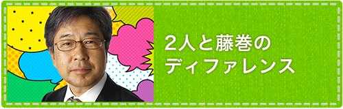 2人と藤巻のディファレンス