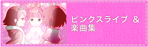 ピンクスライブ＆楽曲集