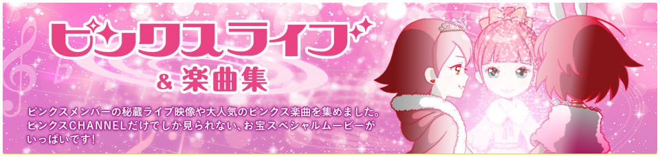 ピンクスライブ＆楽曲集