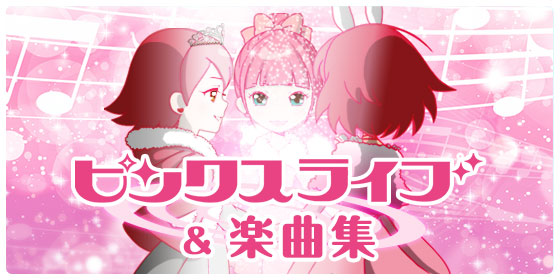 ピンクスライブ＆楽曲集