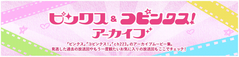 ピンクスコピンクス！アーカイブ