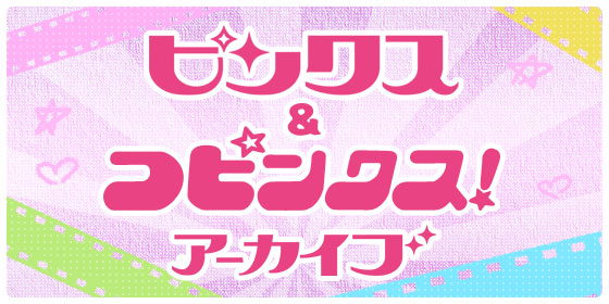 ピンクスコピンクス！アーカイブ