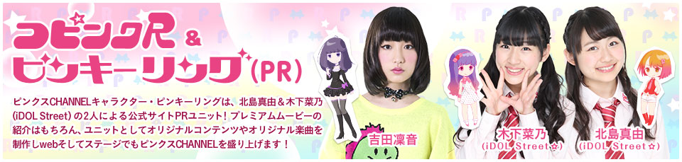 コピンクRとピンキーリング