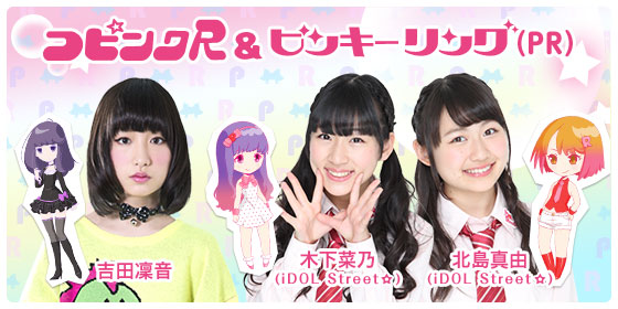 コピンクRとピンキーリング