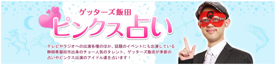 ゲッターズ飯田