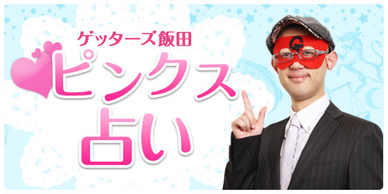 ゲッターズ飯田