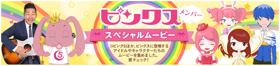 ピンクスメンバースペシャルムービー