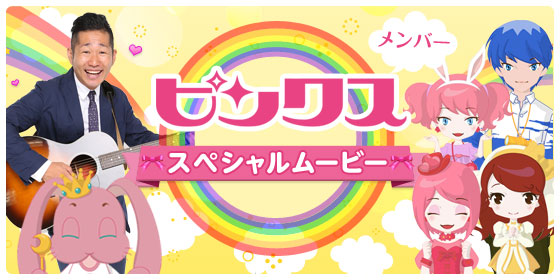 ピンクスメンバースペシャルムービー