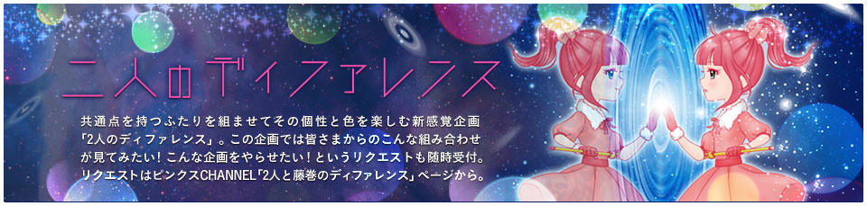 2人のディファレンス