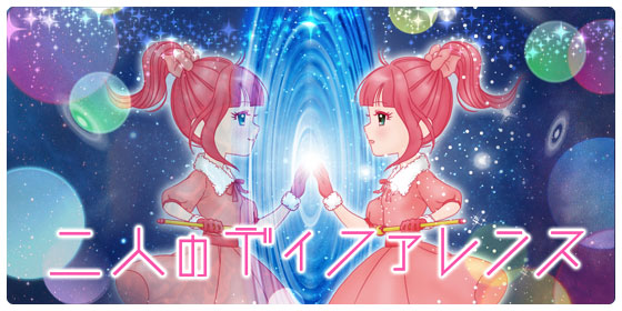 2人のディファレンス