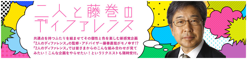 2人と藤巻のディファレンス