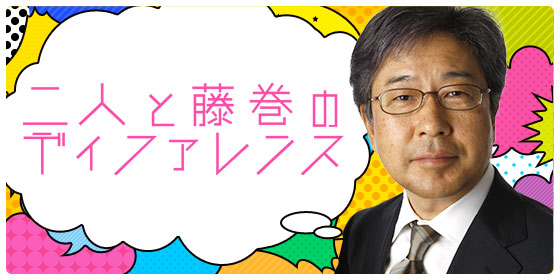 2人と藤巻のディファレンス