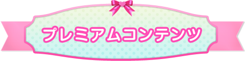 プレミアムコンテンツ
