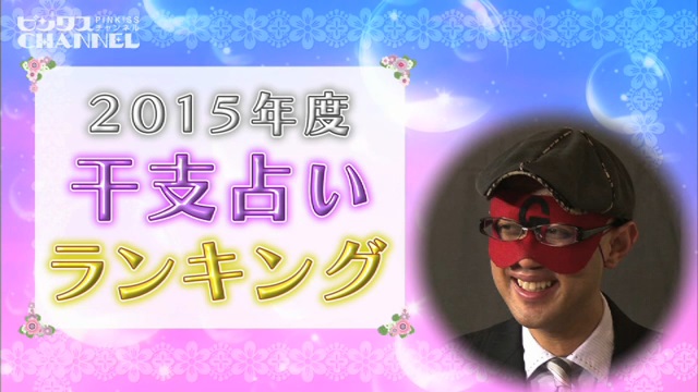 2015年度干支占いランキング ｜ ピンクスCHANNEL