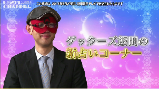 ピンクス♯１４ 夏の恋愛運まるわかりSP2015～その3 ｜ ピンクスCHANNEL