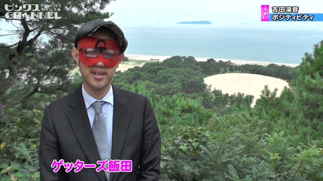 特別番組放送！「ゲッターズ飯田の愛にきてうどん県！」PR ｜ ピンクスCHANNEL