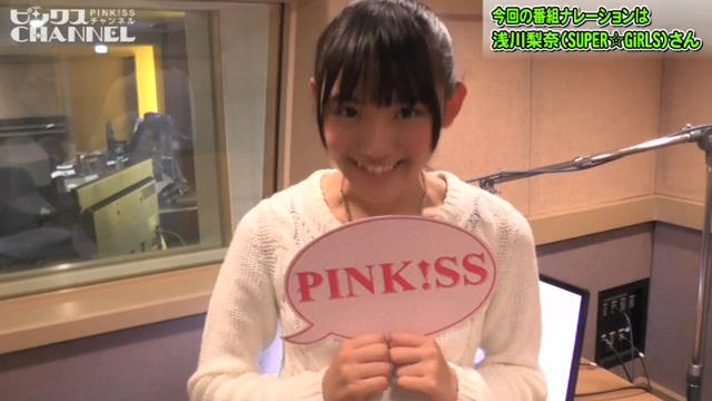 第15回「ピンクス」放送前PR　浅川梨奈（SUPER☆GiRLS） ｜ ピンクスCHANNEL