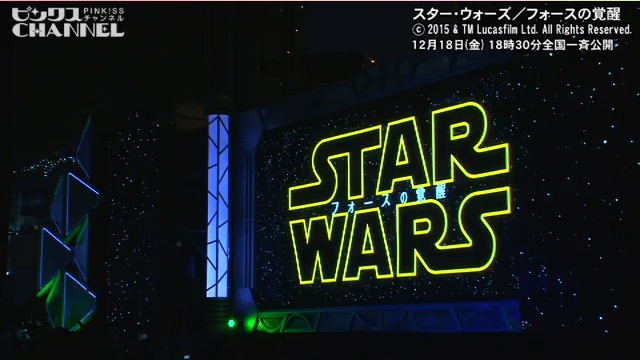 コピンクス！「スター・ウォーズ フォースの覚醒」ジャパンプレミア特集完全版　出演：荒川沙奈 ｜ ピンクスCHANNEL